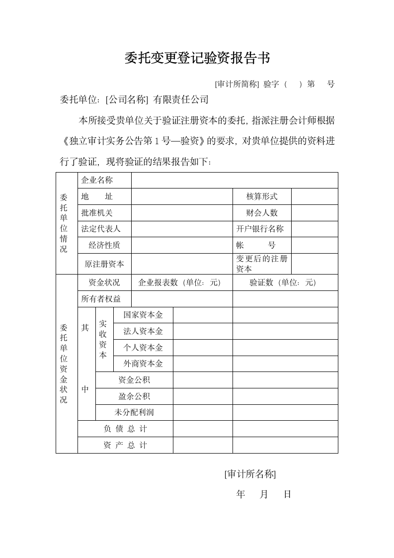 委托变更登记验资报告书.doc