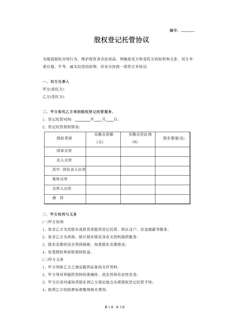 股权登记托管协议范本模板.doc第1页