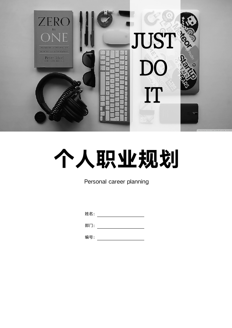 【职业规划】超全面个人职业规划范文-含封面.doc