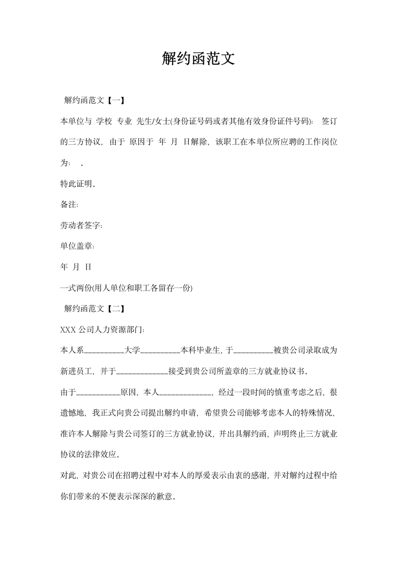 解约函范文.docx