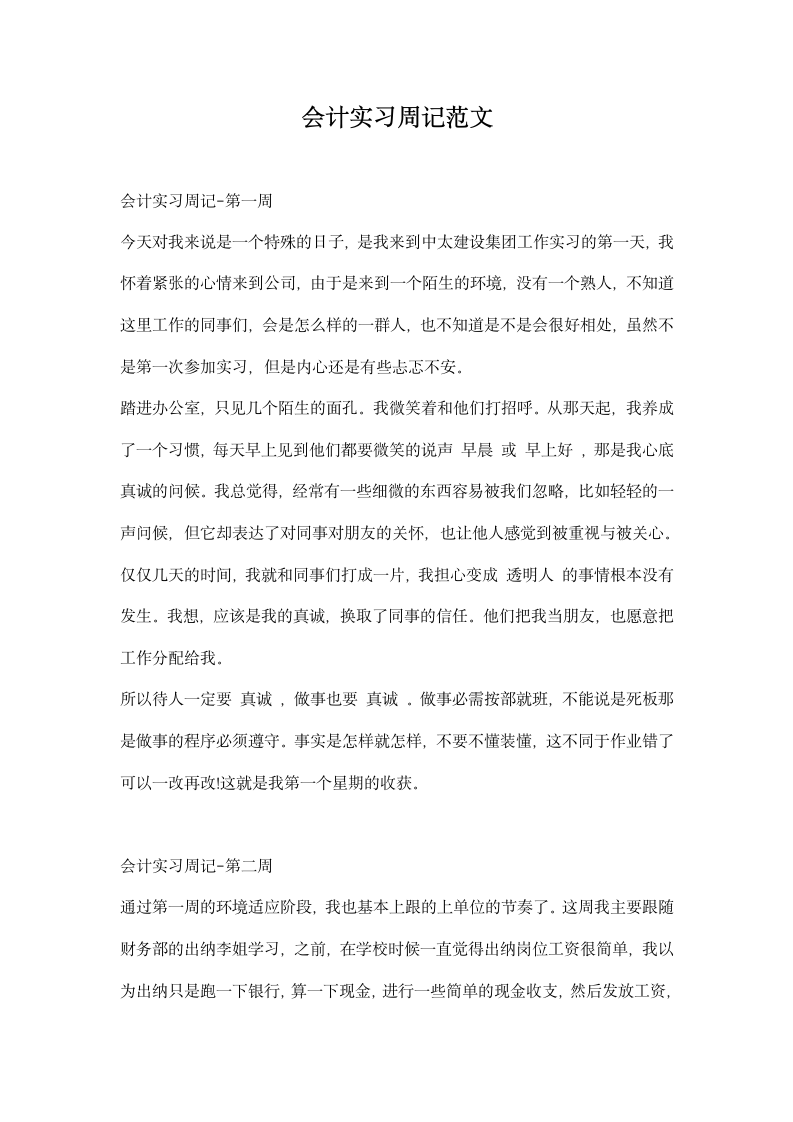 会计实习周记范文.docx