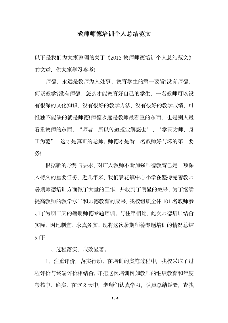 2018年教师师德培训个人总结范文.docx