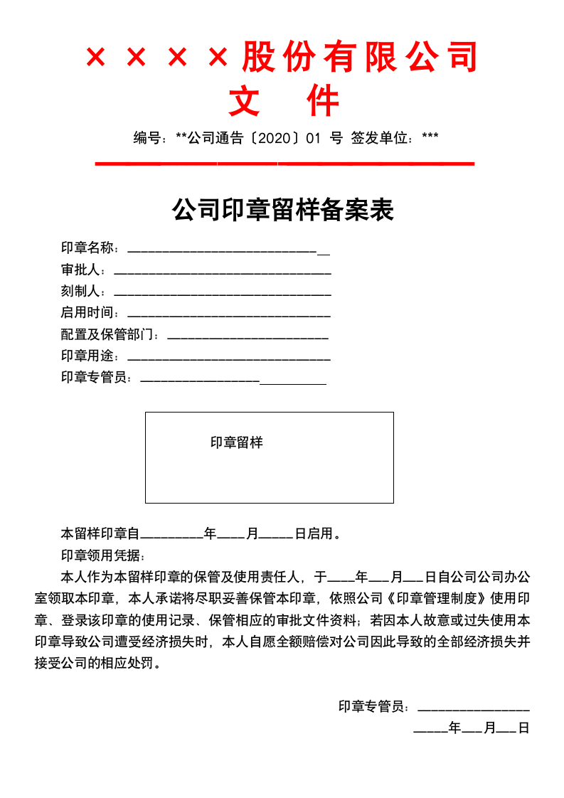 公司印章留样备案表.docx