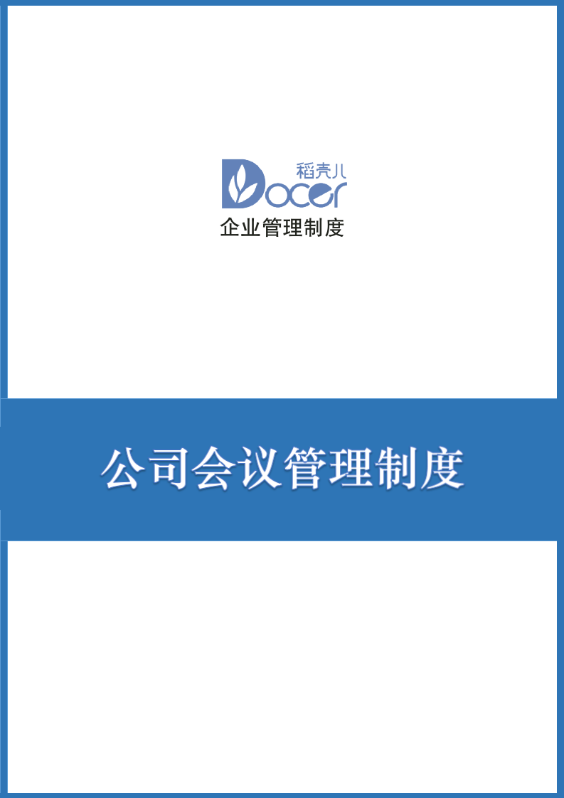 公司会议管理制度.docx