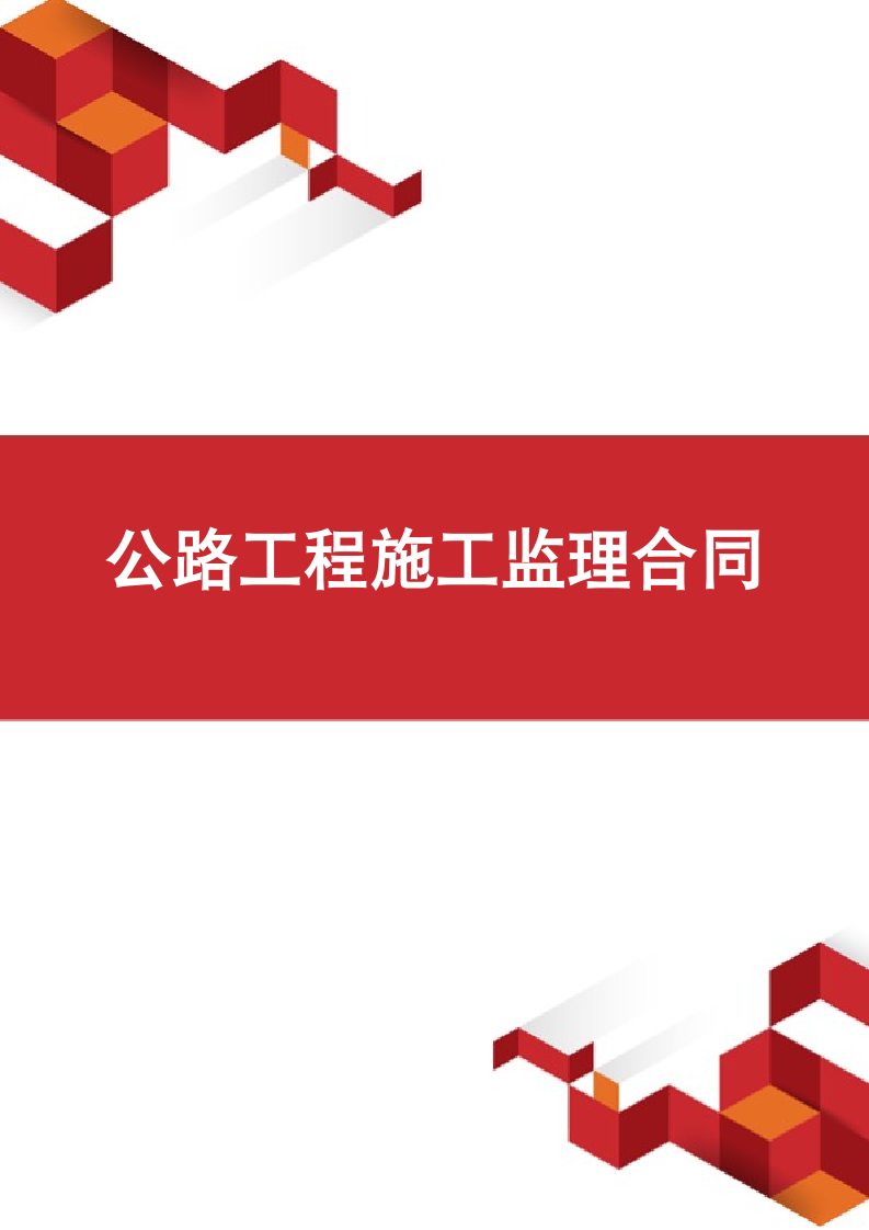 公路工程施工监理合同.docx