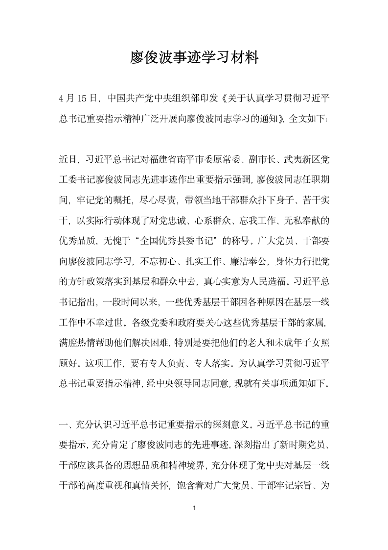 廖俊波事迹学习材料.doc