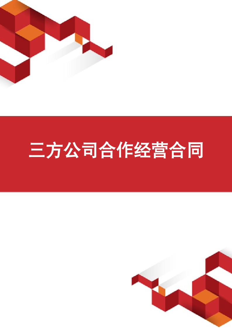 三方公司合作经营合同.docx