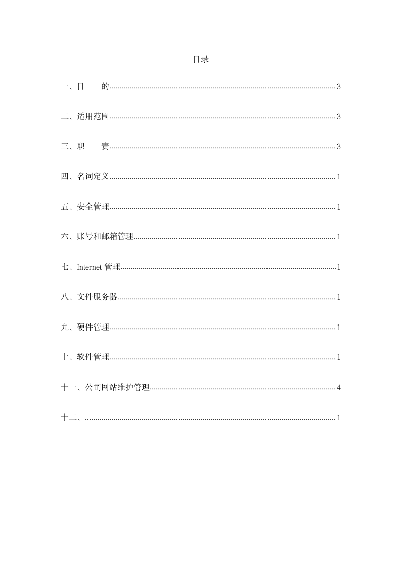 公司IT信息系统管理制度.docx第2页