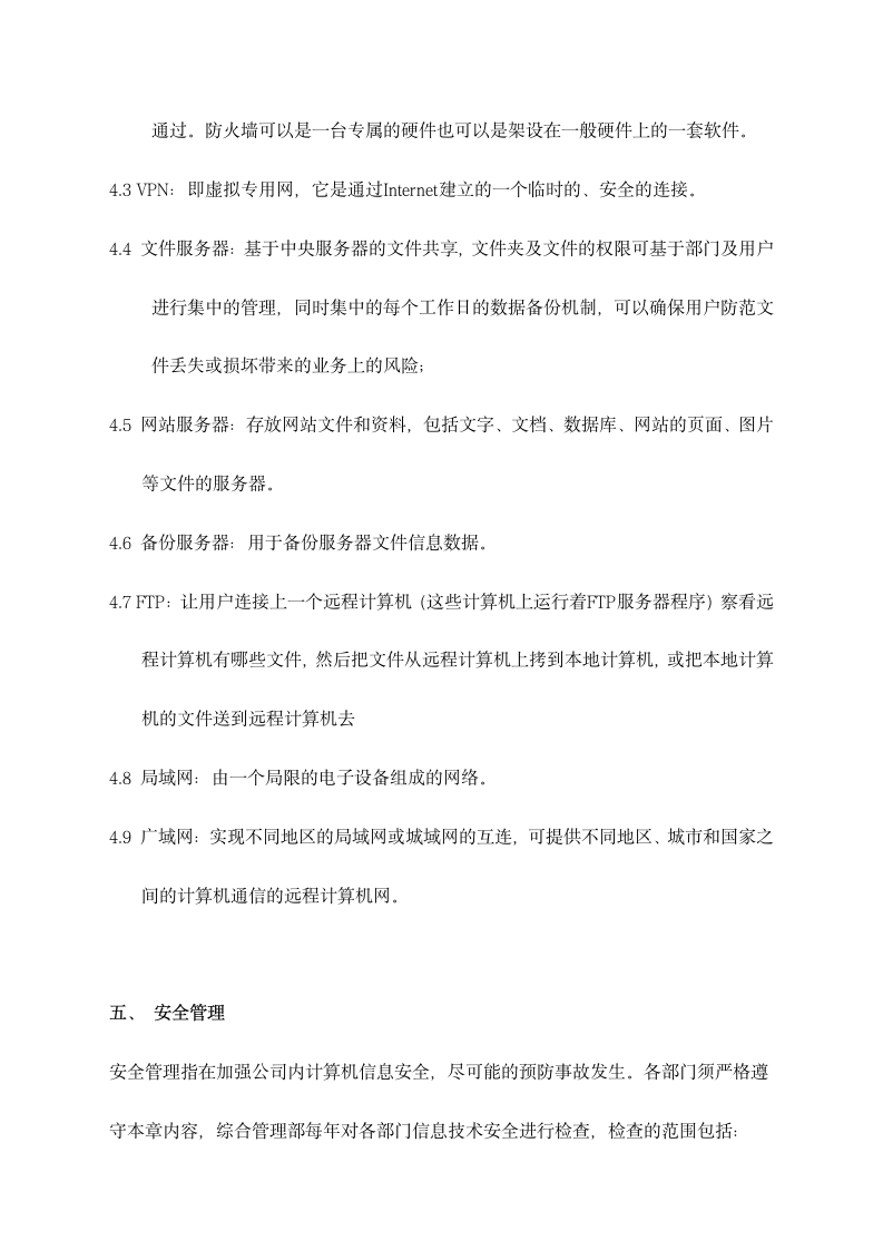 公司IT信息系统管理制度.docx第4页