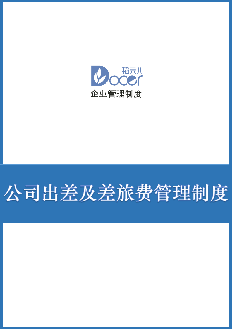 公司出差及差旅费管理制度.docx