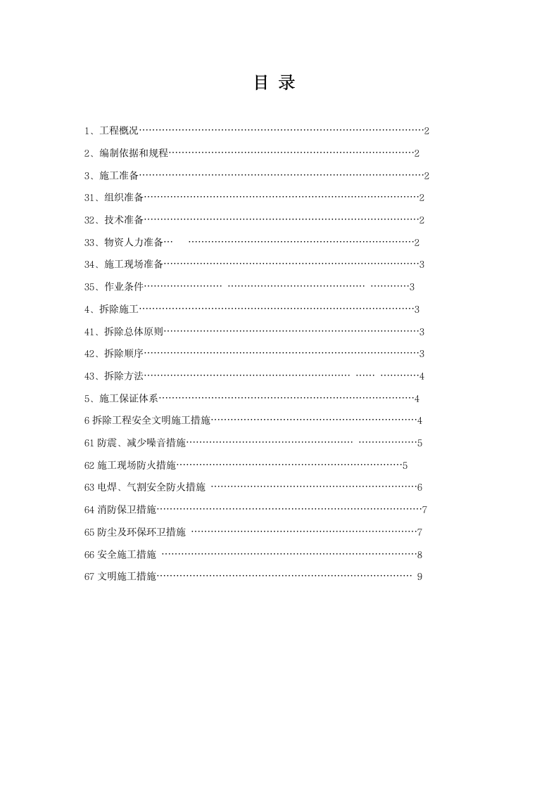 拆除工程施工方案.docx第2页