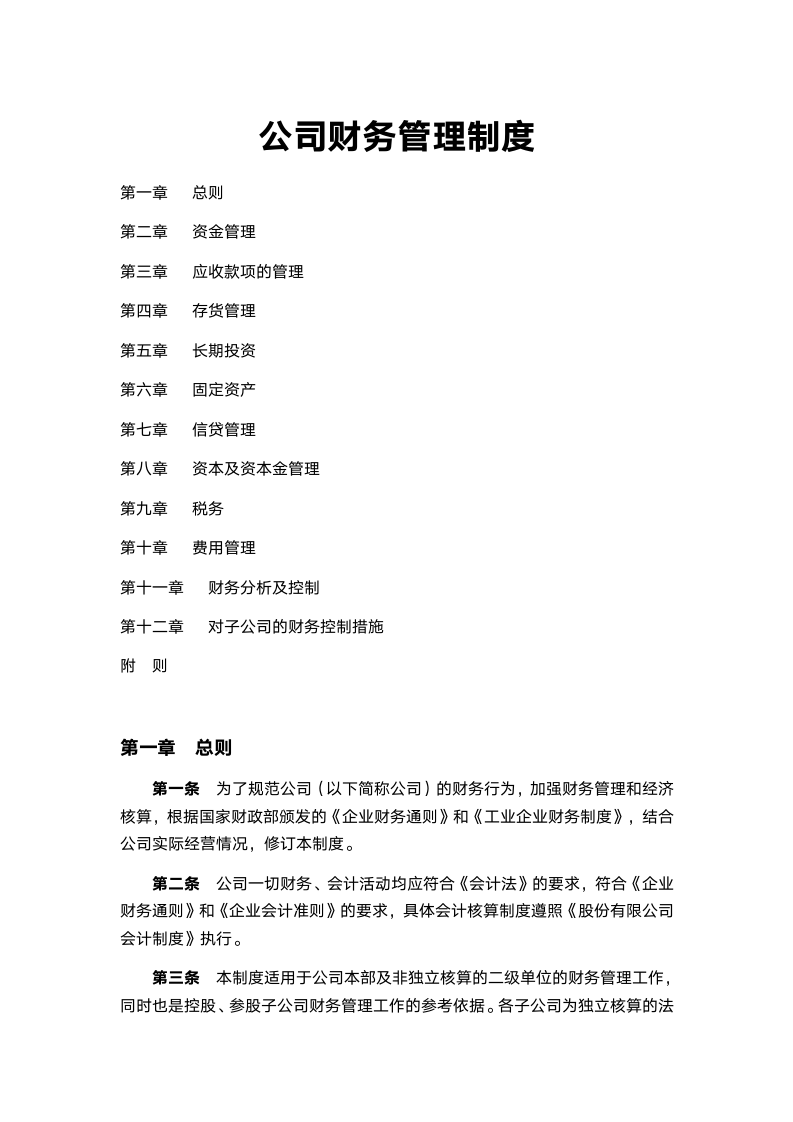 公司财务管理制度.docx