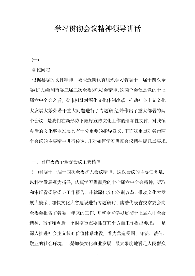 学习贯彻会议精神领导讲话.docx