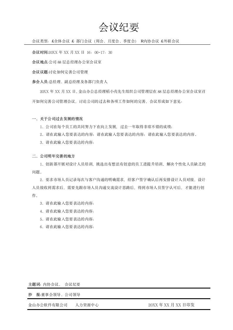 集团企业工厂通用会议纪要模板.docx