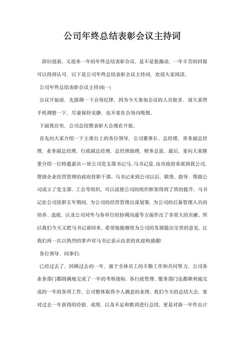 公司年终总结表彰会议主持词.docx