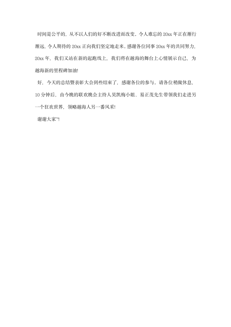 公司年终总结表彰会议主持词.docx第6页