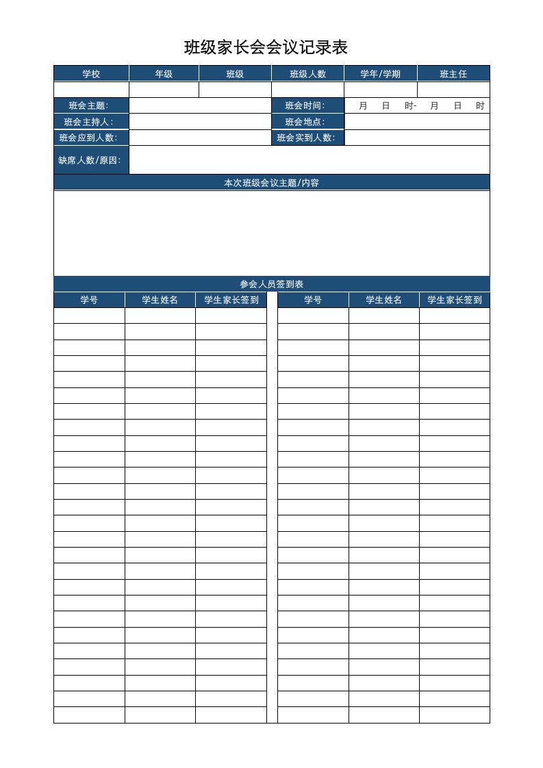 班级家长会会议记录表.docx第1页
