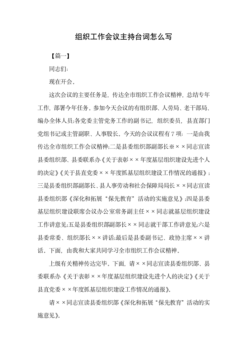 组织工作会议主持台词范文.docx