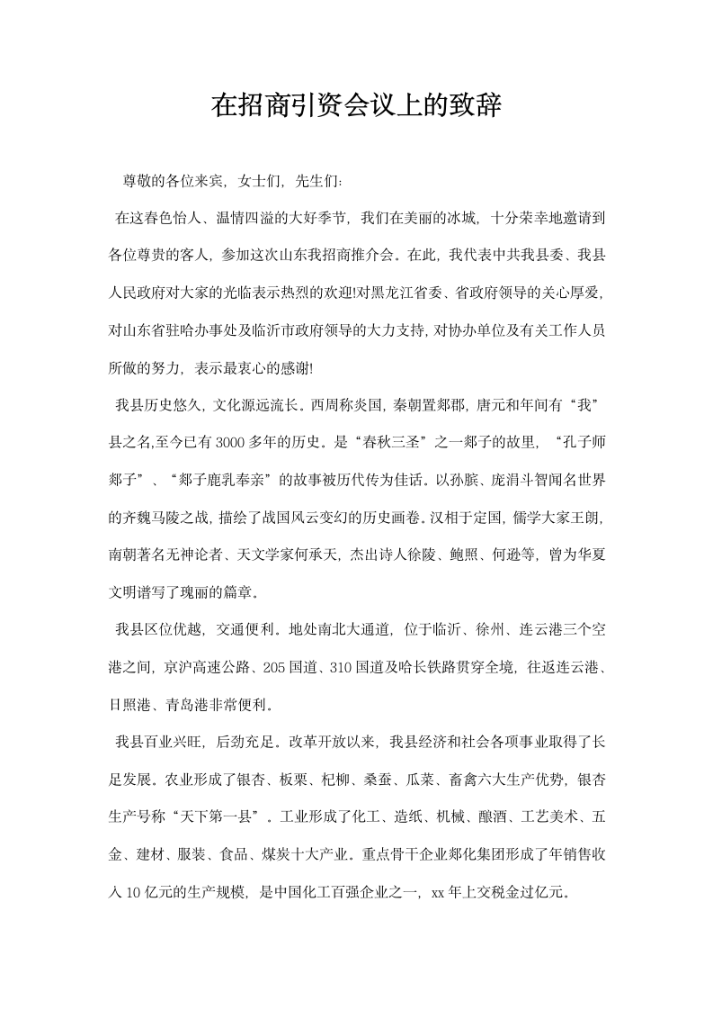 在招商引资会议上的致辞.docx