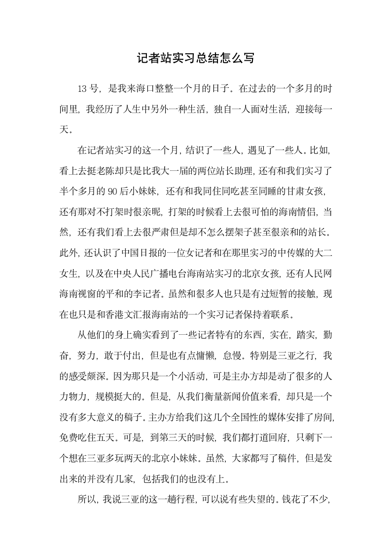 记者站实习总结怎么写.docx