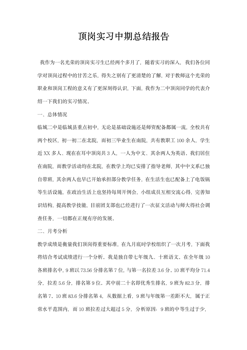 顶岗实习中期总结报告.docx第1页