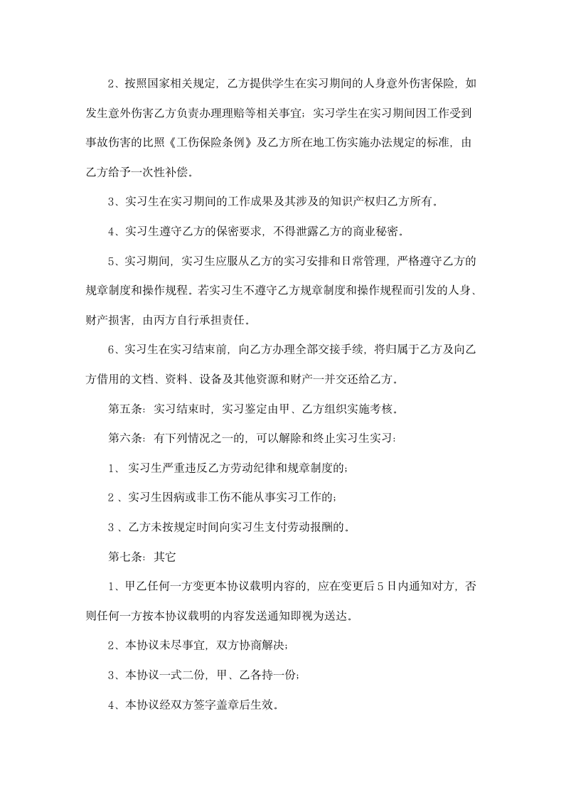 校企合作实习协议书通用模板.doc第4页