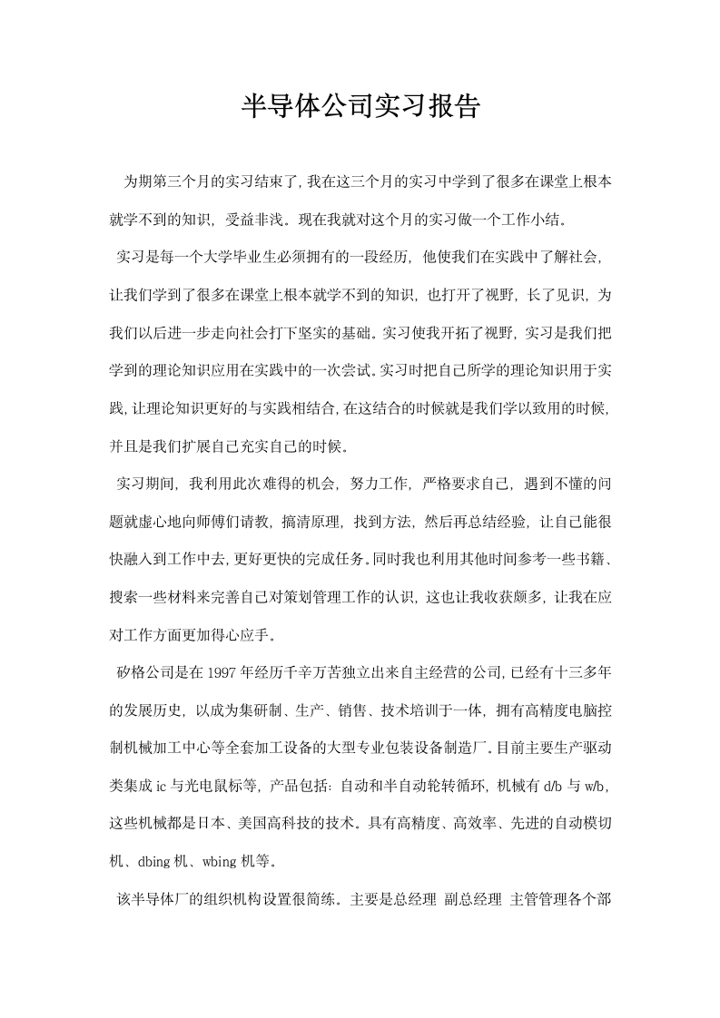 半导体公司实习报告.docx