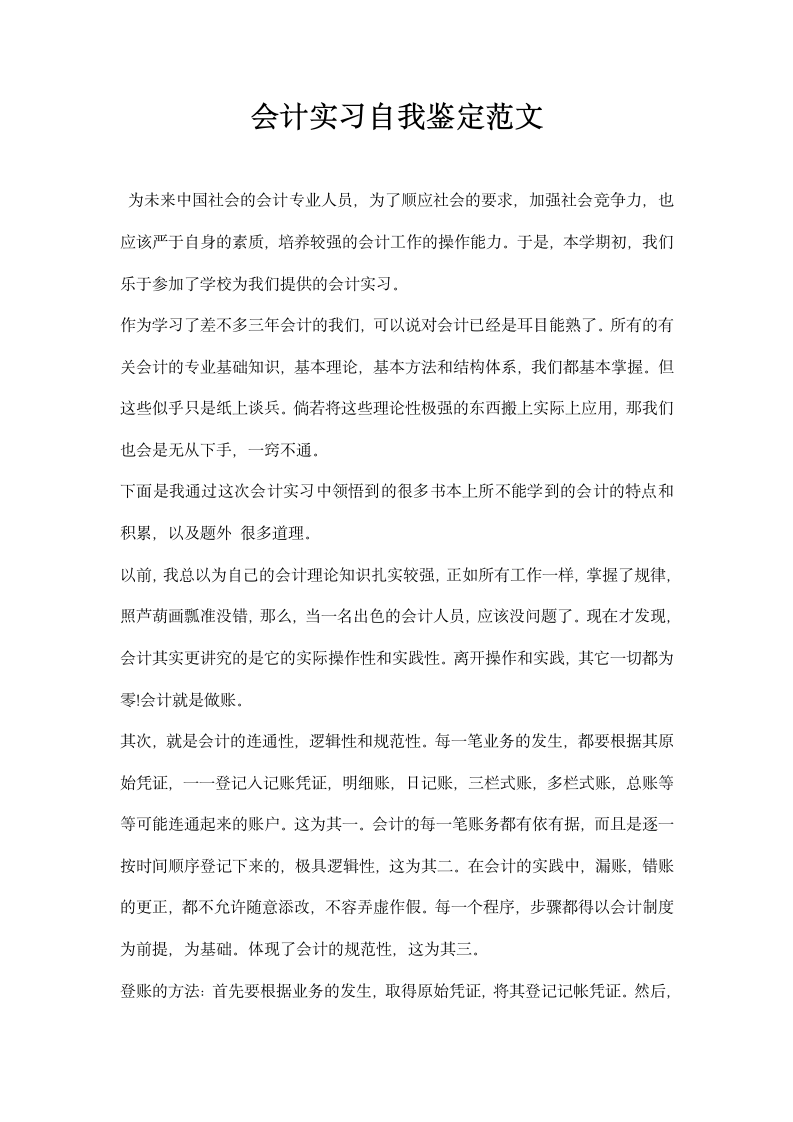 会计实习自我鉴定范文.docx第1页