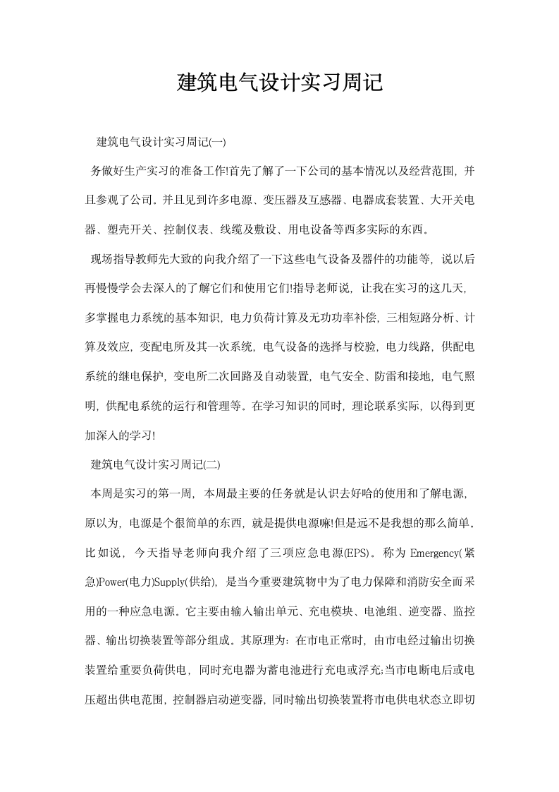 建筑电气设计实习周记.docx