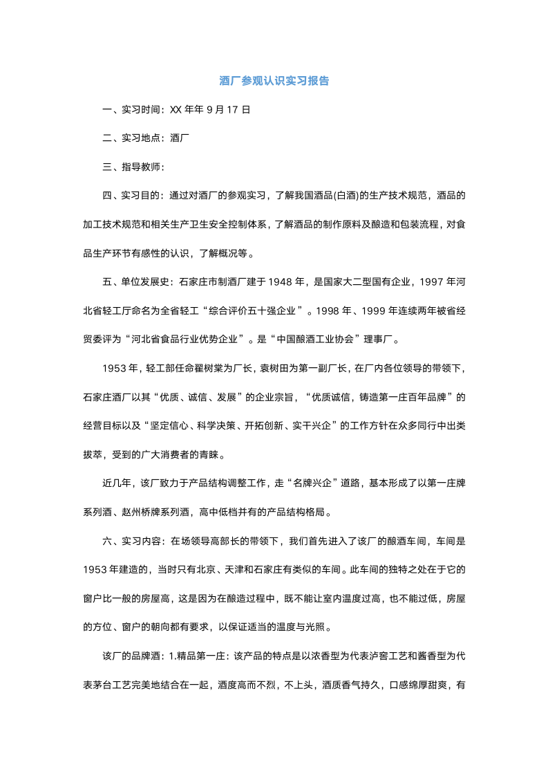 酒厂参观认识实习报告.docx第2页