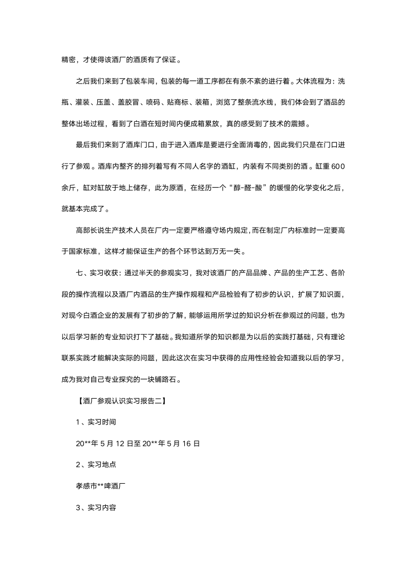 酒厂参观认识实习报告.docx第4页