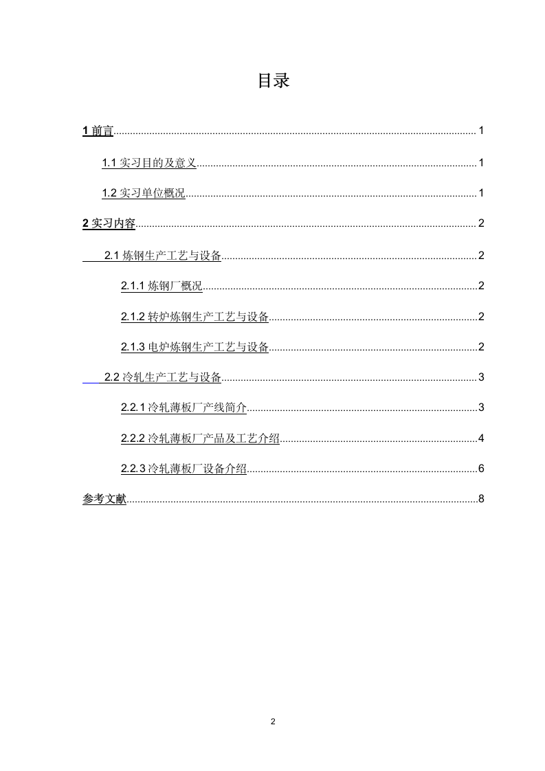 大学生宝钢实习报告.docx第2页