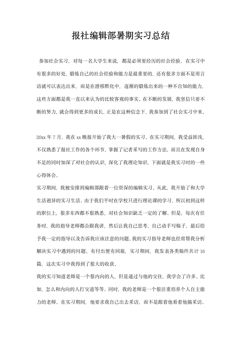 报社编辑部暑期实习总结.docx