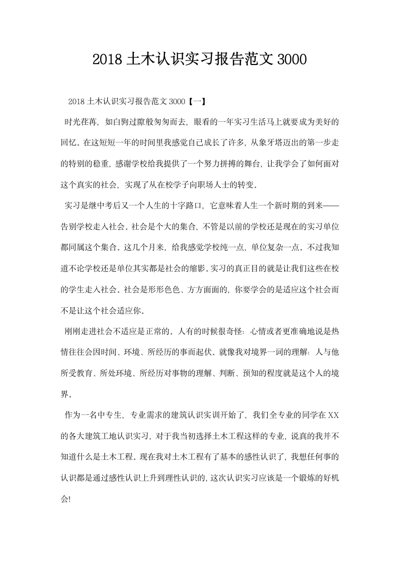 土木认识实习报告范文.docx