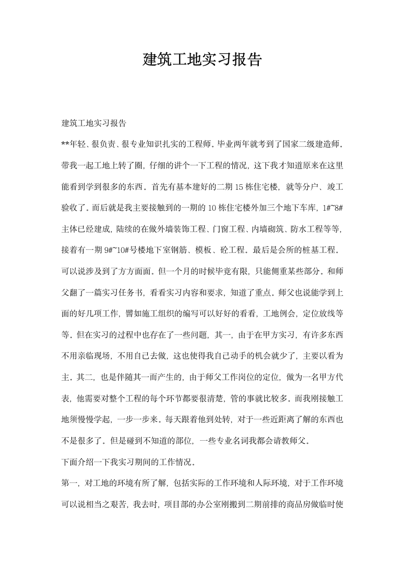 建筑工地实习报告.docx