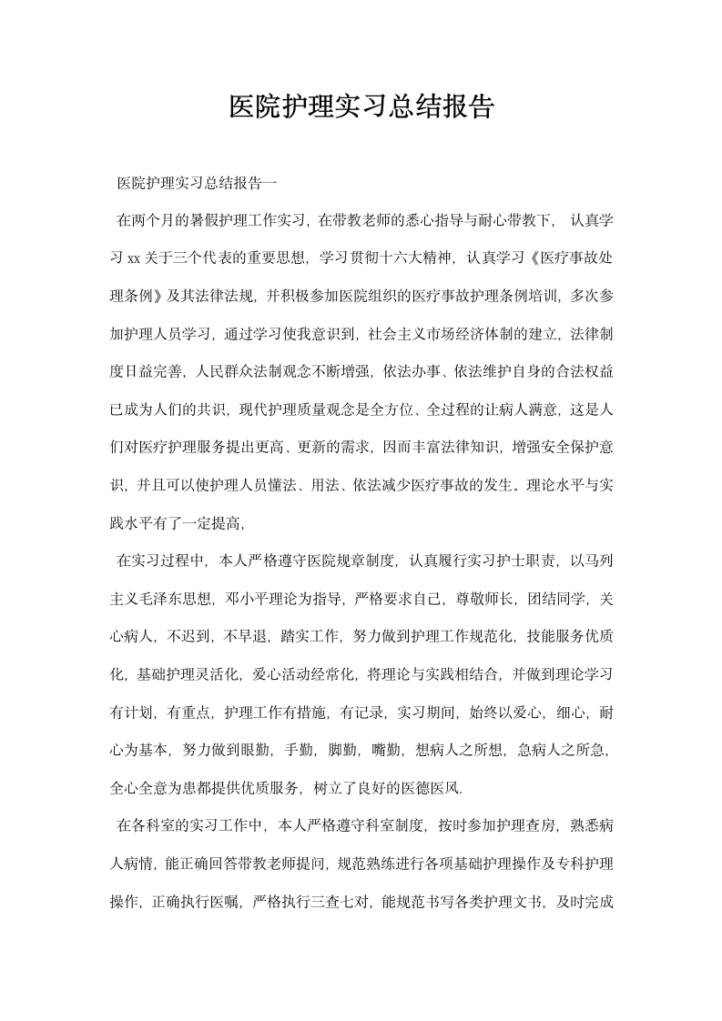 医院护理实习总结报告.docx第1页