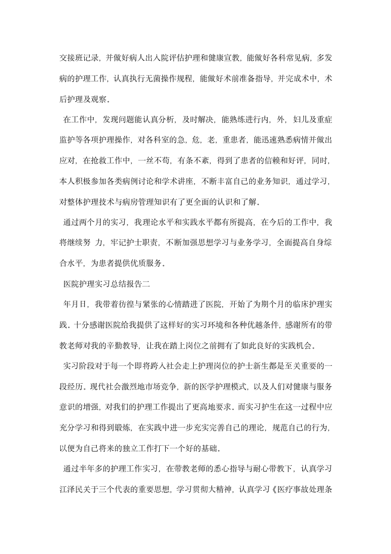 医院护理实习总结报告.docx第2页