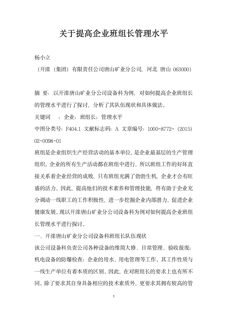 关于提高企业班组长管理水平.docx