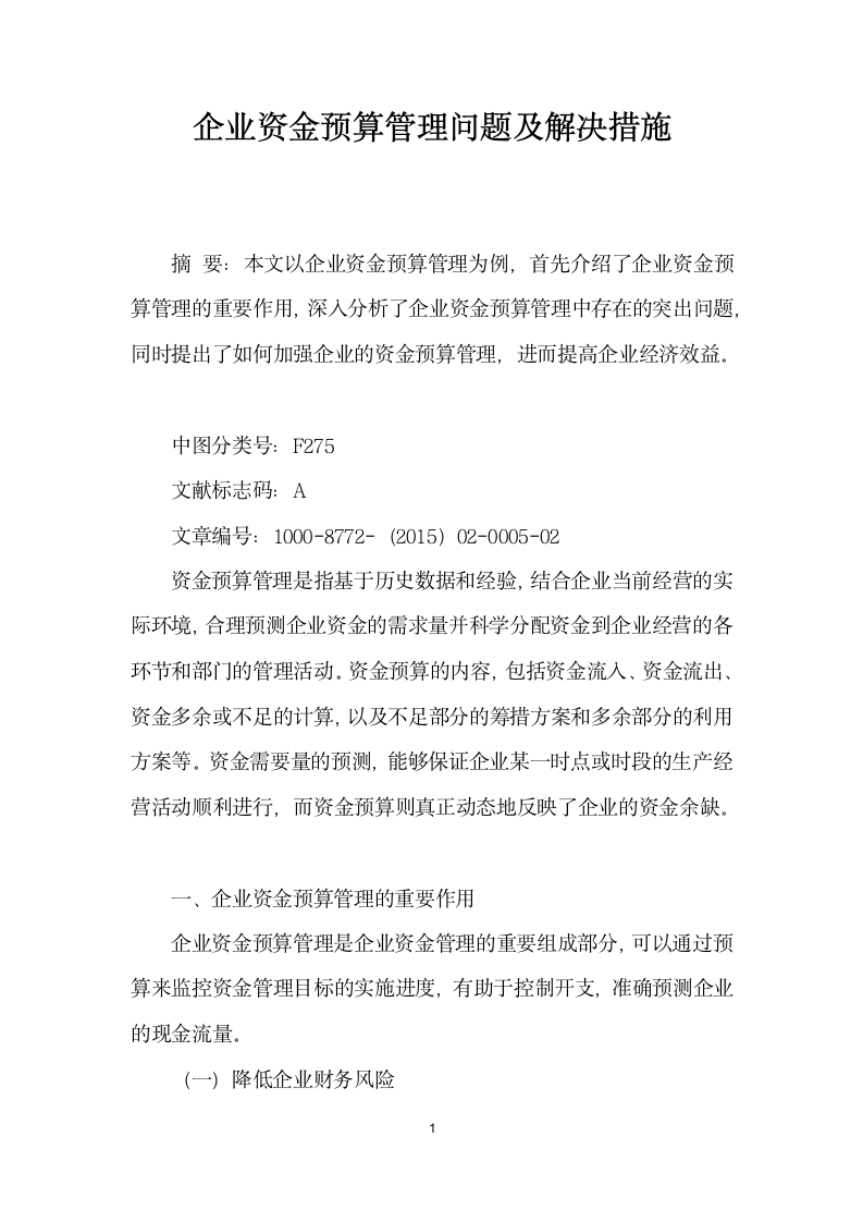 企业资金预算管理问题及解决措施.docx