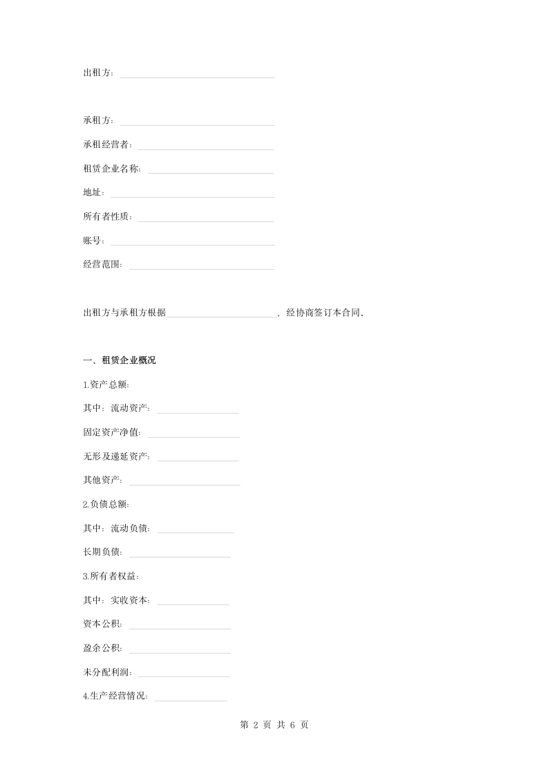 企业租赁经营合同协议书范本模板.docx第2页