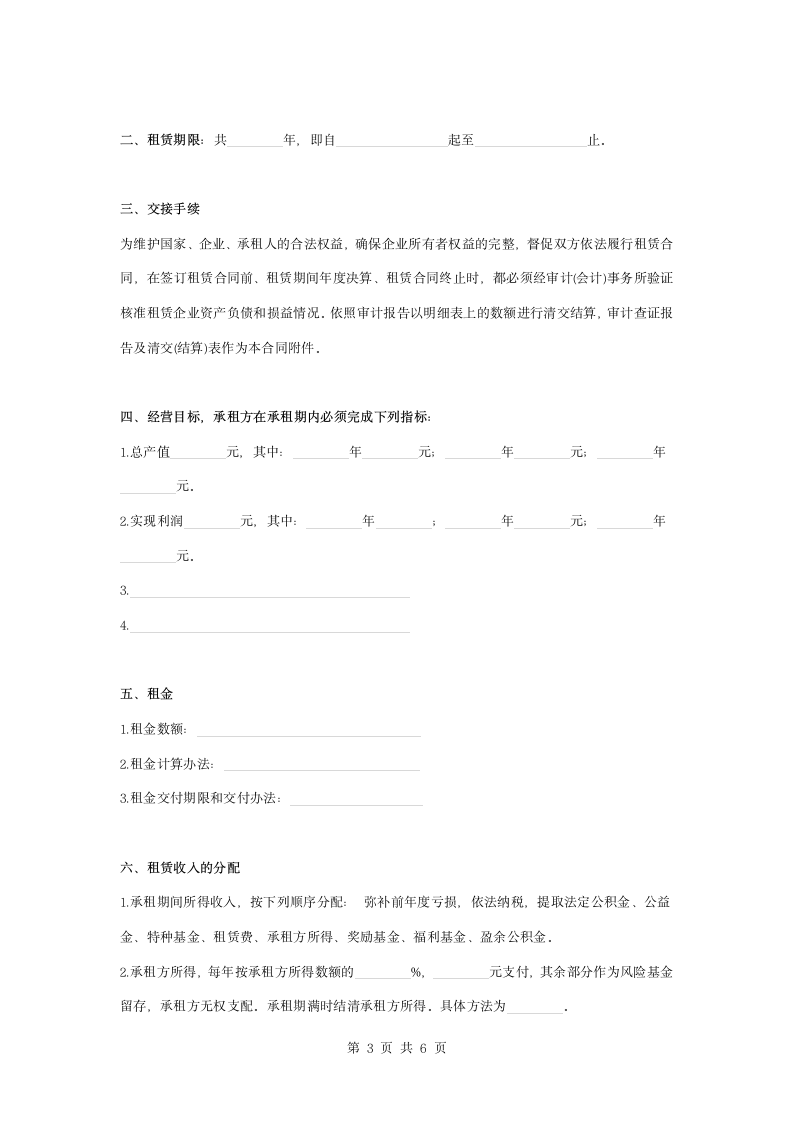 企业租赁经营合同协议书范本模板.docx第3页