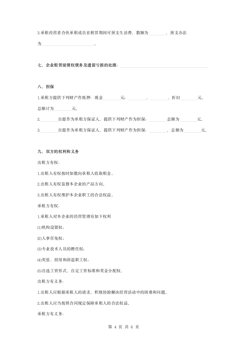 企业租赁经营合同协议书范本模板.docx第4页