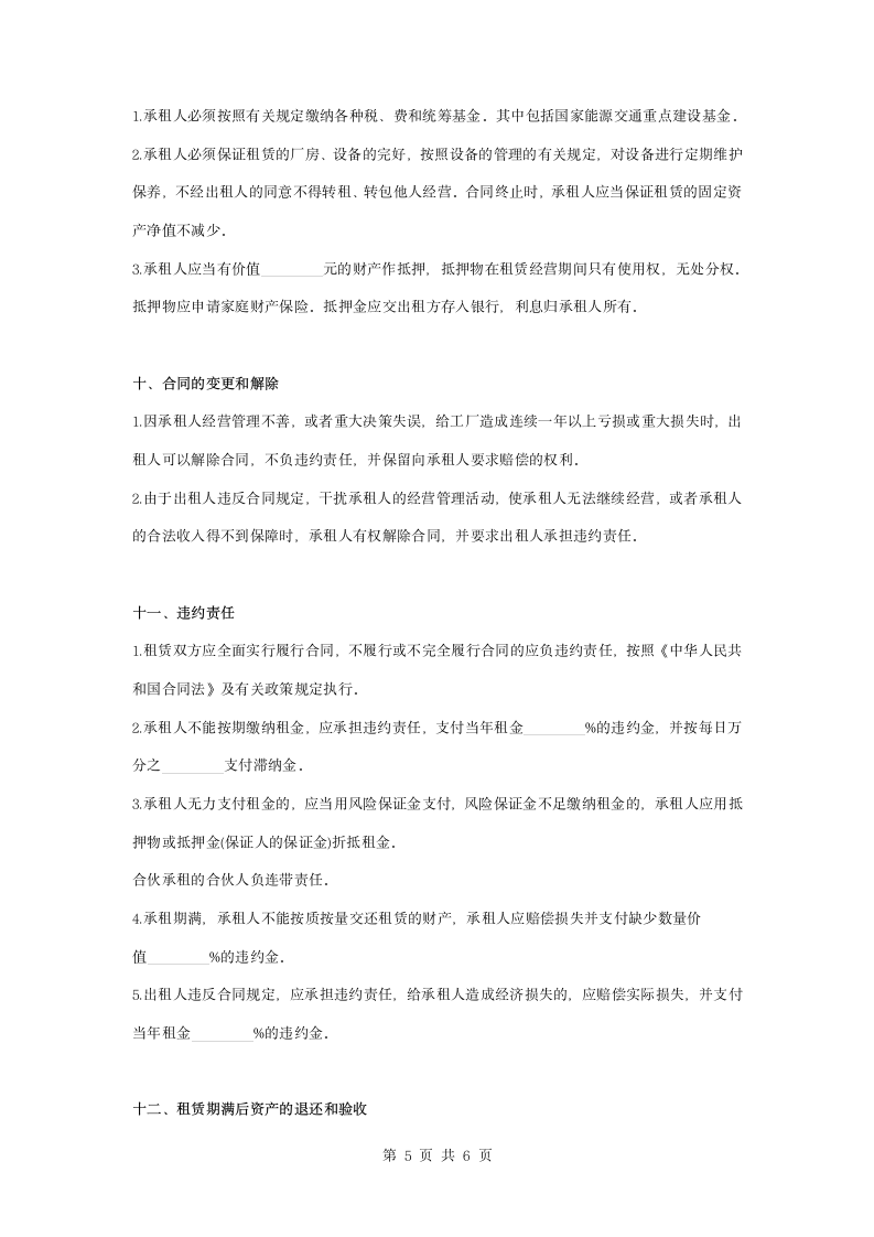 企业租赁经营合同协议书范本模板.docx第5页