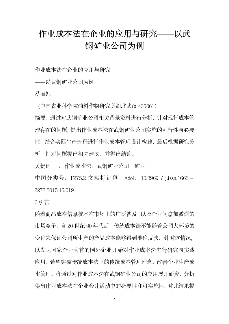 作业成本法在企业的应用与研究——以武钢矿业公司为例.docx