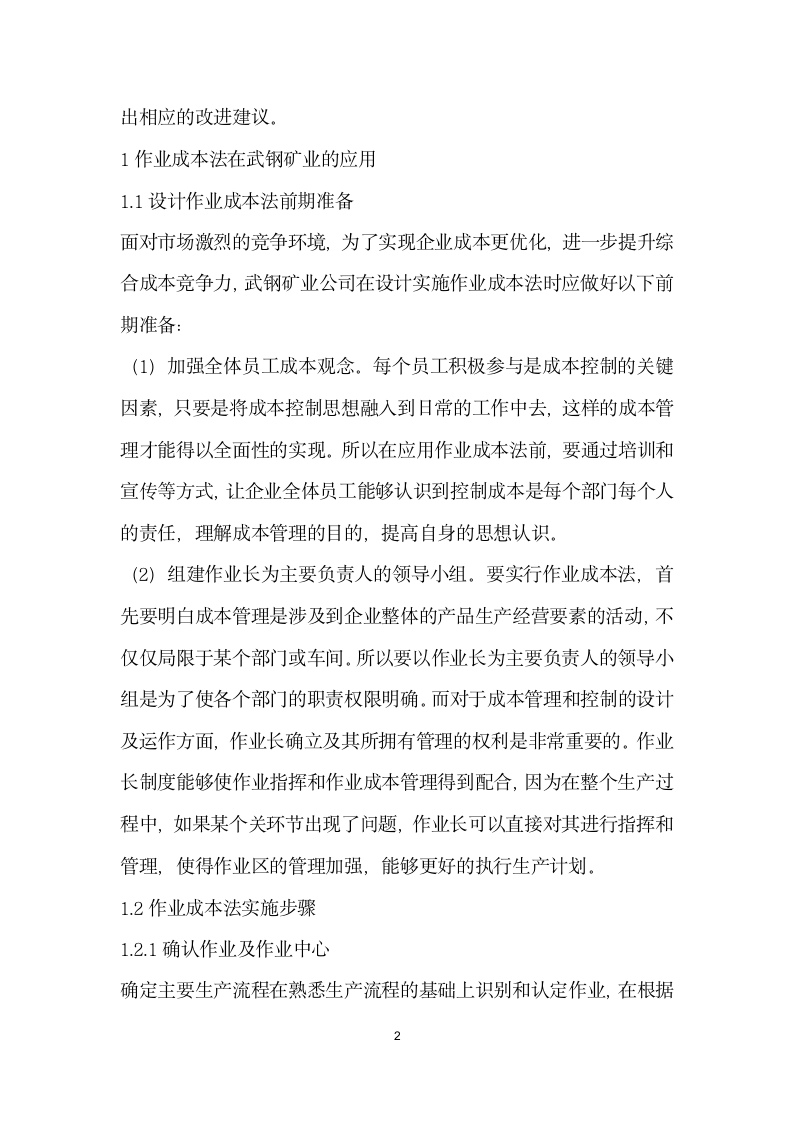 作业成本法在企业的应用与研究——以武钢矿业公司为例.docx第2页