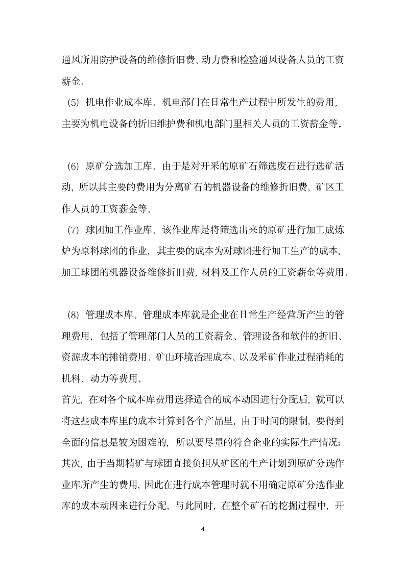 作业成本法在企业的应用与研究——以武钢矿业公司为例.docx第4页