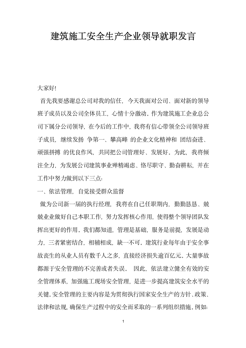 建筑施工安全生产企业领导就职发言.docx