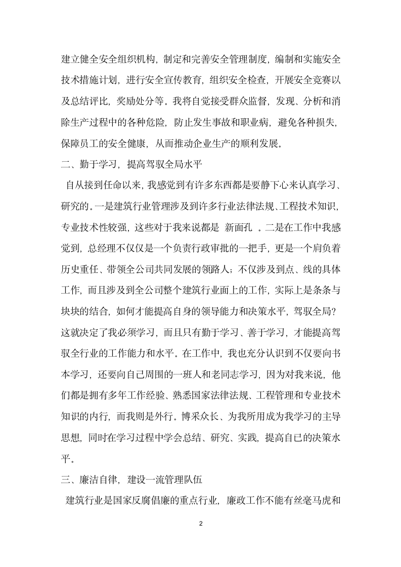 建筑施工安全生产企业领导就职发言.docx第2页