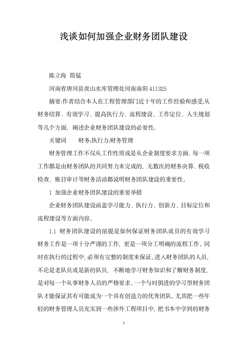 浅谈如何加强企业财务团队建设.docx