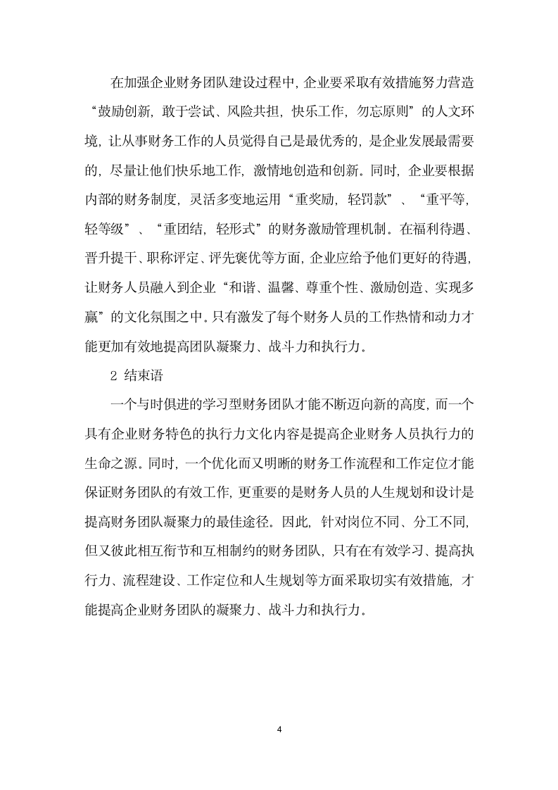 浅谈如何加强企业财务团队建设.docx第4页